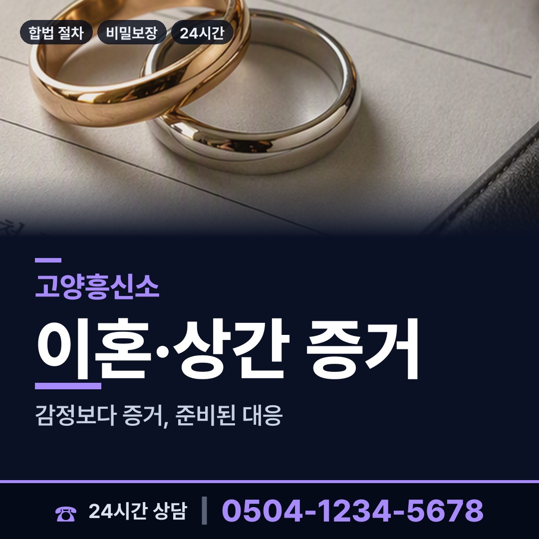 고양 능곡동 가정폭력증거 상담 안내